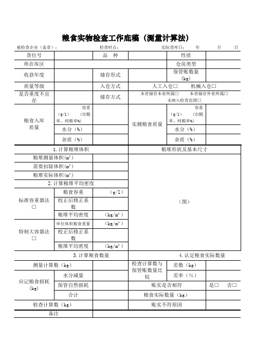 粮食实物检查工作底稿(测量计算法)式样