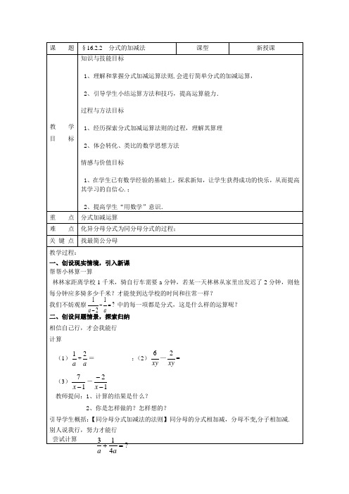 华东师大版八年级数学下册    16.2.2.分式的加减法 教案