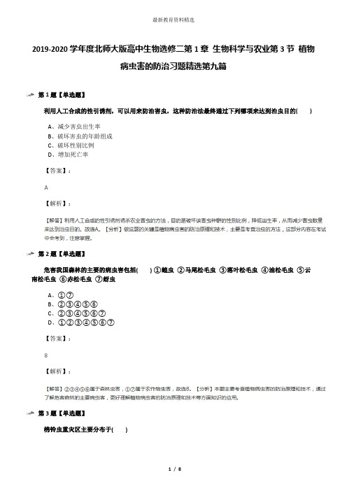 2019-2020学年度北师大版高中生物选修二第1章 生物科学与农业第3节 植物病虫害的防治习题精选第九篇