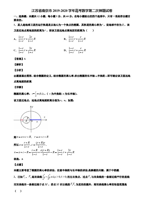 江苏省南京市2019-2020学年高考数学第二次押题试卷含解析