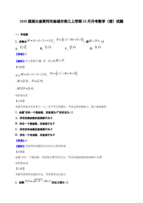 2020届湖北省黄冈市麻城市高三上学期10月月考数学(理)试题(解析版)