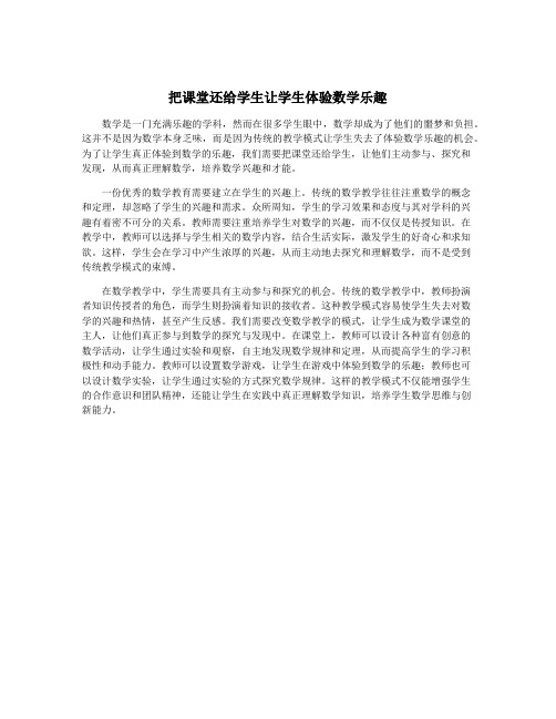 把课堂还给学生让学生体验数学乐趣