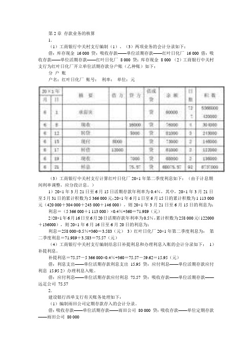 金融企业会计教材习题参考答案(孟艳琼)免费版