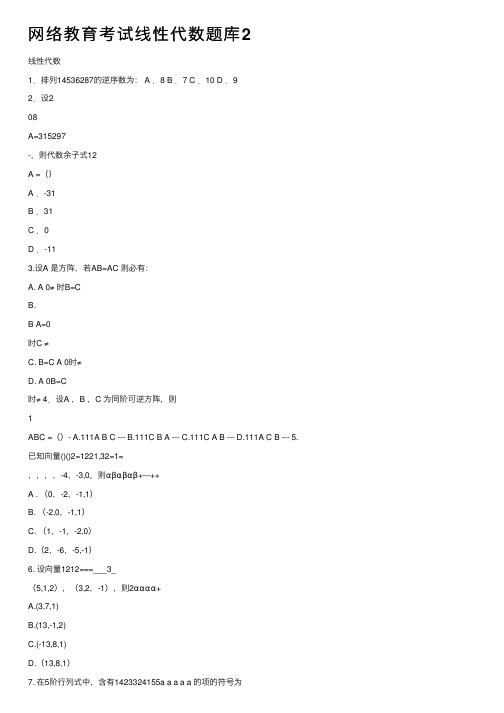 网络教育考试线性代数题库2