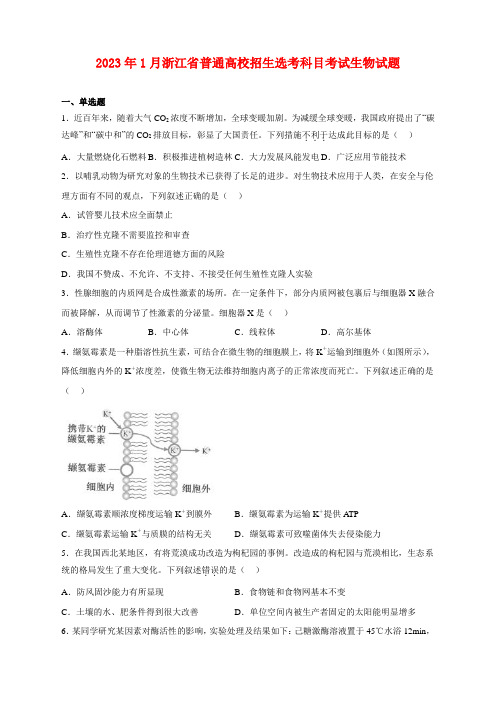 2023年1月浙江省普通高校招生选考科目考试生物试卷及答案