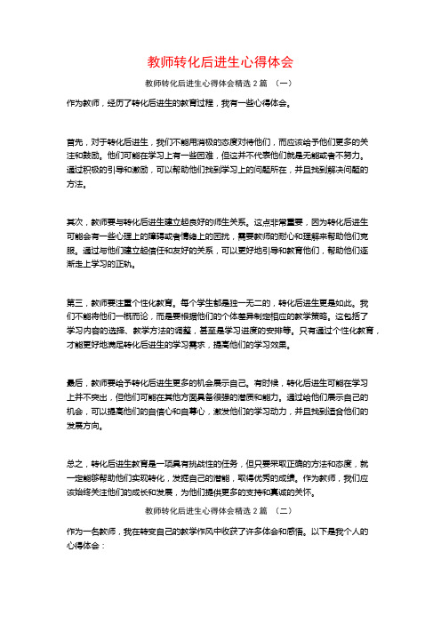 教师转化后进生心得体会2篇