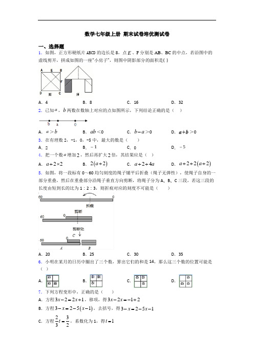 数学七年级上册 期末试卷培优测试卷