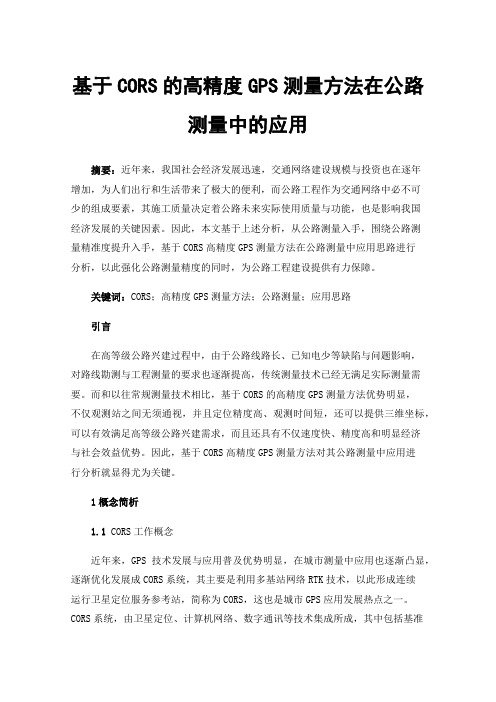 基于CORS的高精度GPS测量方法在公路测量中的应用