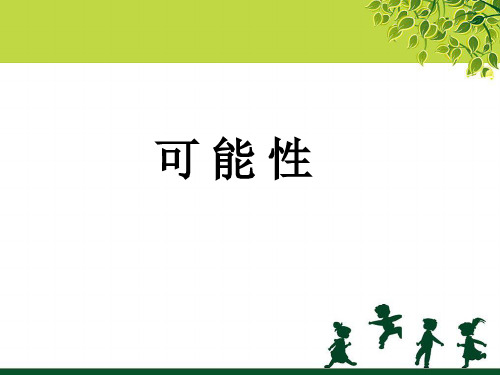 《可能性》示范课教学PPT课件【冀教版六年级数学下册】