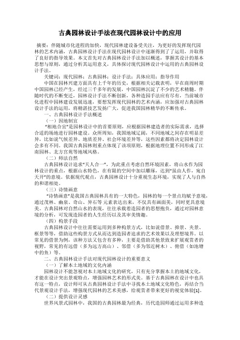 古典园林设计手法在现代园林设计中的应用