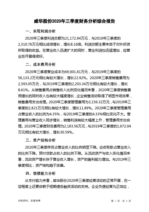 威华股份2020年三季度财务分析结论报告