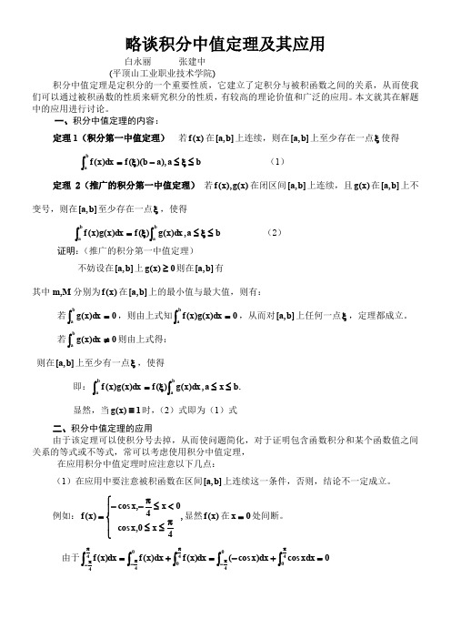 积分中值定理的应用