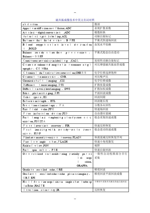 磁共振成像技术中英文名词对照