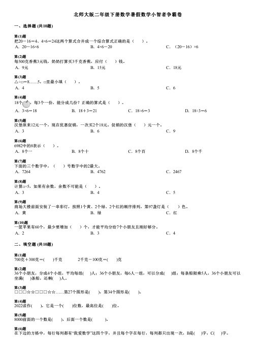 北师大版二年级下册数学暑假数学小智者争霸卷