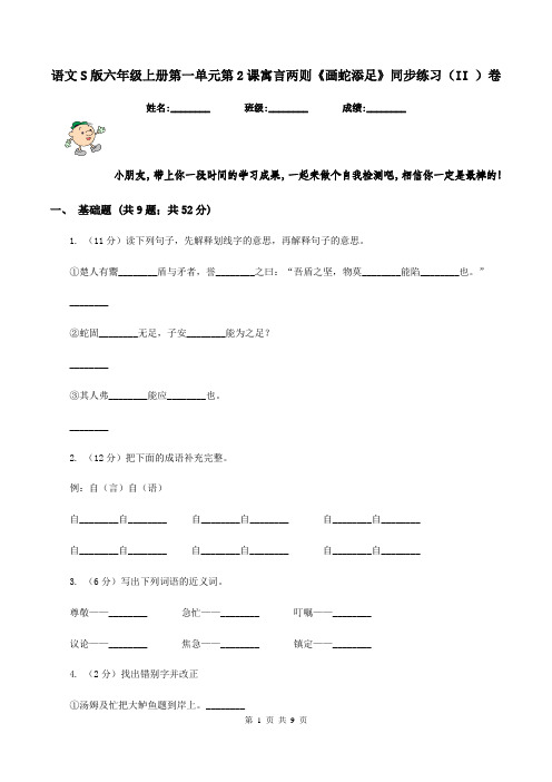 语文S版六年级上册第一单元第2课寓言两则《画蛇添足》同步练习(II )卷