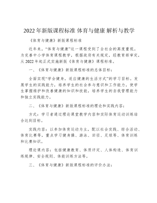 2022年新版课程标准 体育与健康 解析与教学