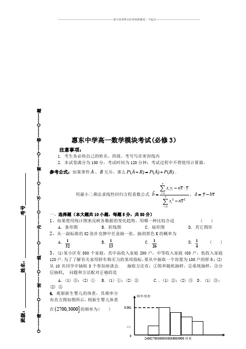 人教A版高中数学必修三试卷惠东中学高一模块考试