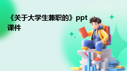 《关于大学生兼职的》课件