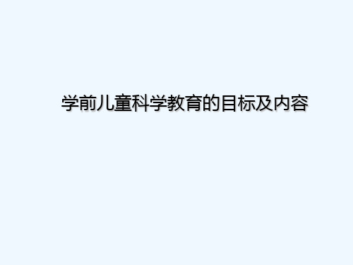 学前儿童科学教育活动的目标和内容分解 PPT