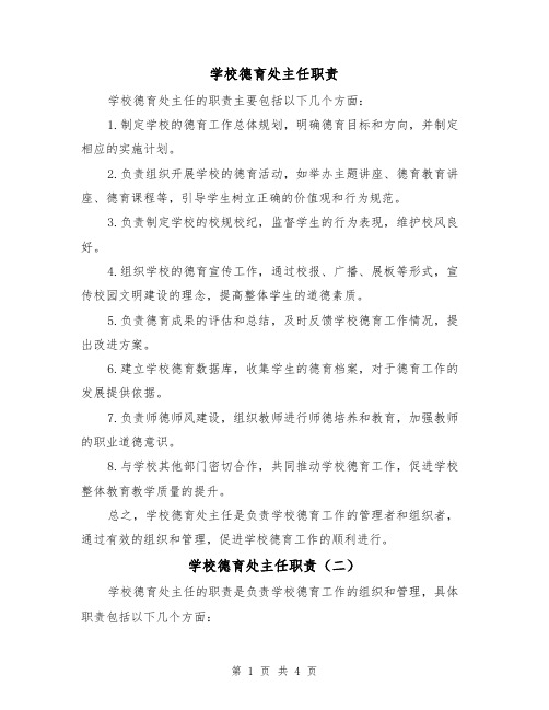 学校德育处主任职责(三篇)