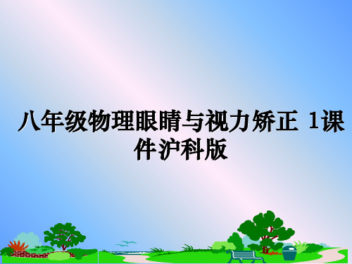 最新八年级物理眼睛与视力矫正 1课件沪科版教学讲义ppt课件