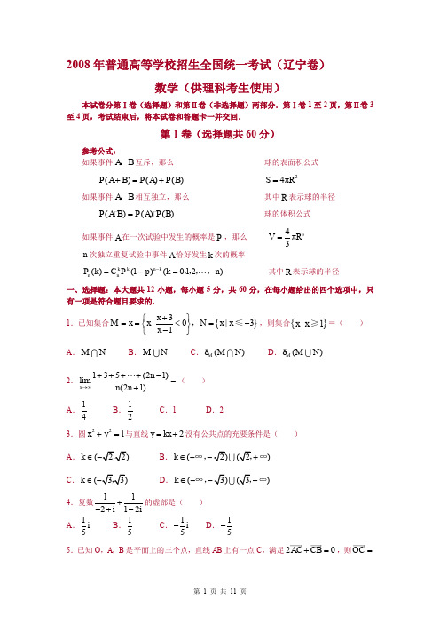 2008年普通高等学校招生全国统一考试数学(辽宁卷·理科)(附答案,完全word版)