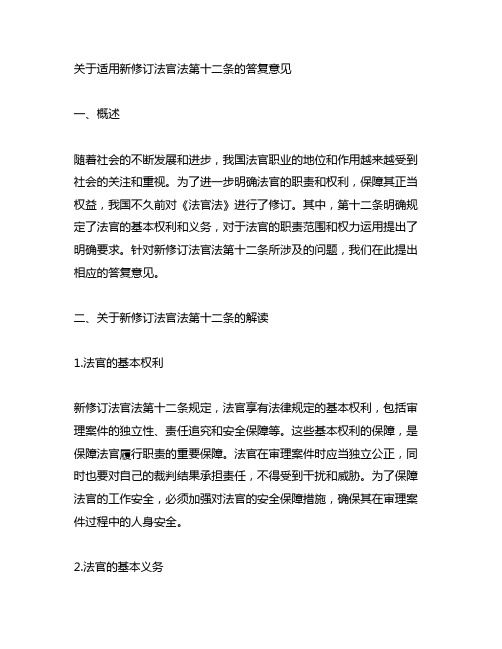 关于适用新修订法官法第十二条的答复意见