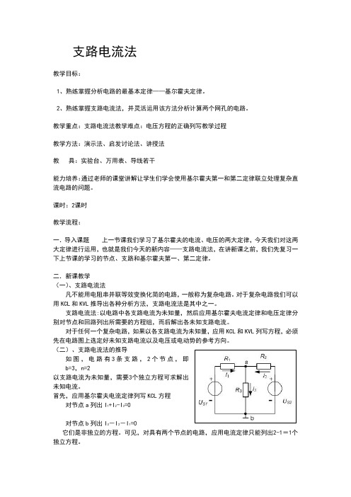 电工基础公开课教案---支路电流法