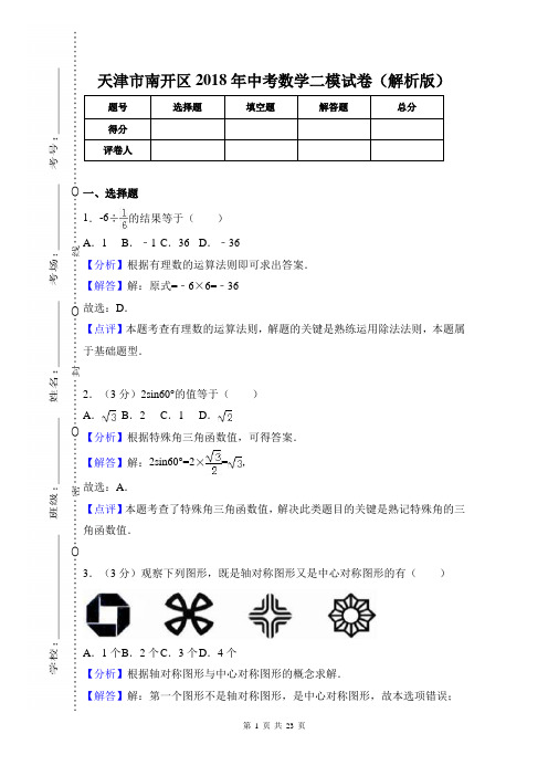 天津市南开区 九年级数学 下册(期末考试)教学质量检测监测调研 统联考真题(中考二模拟卷)(答案解析版)