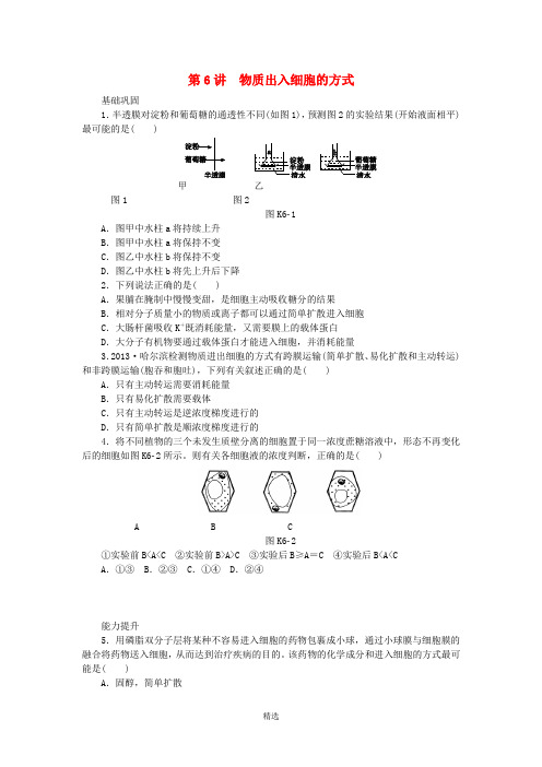 高三生物一轮复习 第6讲 物质出入细胞的方式(含解析)浙科版