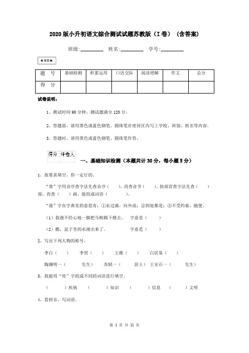 2020版小升初语文综合测试试题苏教版(I卷) (含答案)