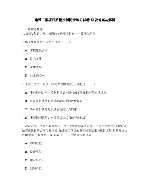 [工程类试卷]建设工程项目质量控制同步练习试卷13及答案与解析1