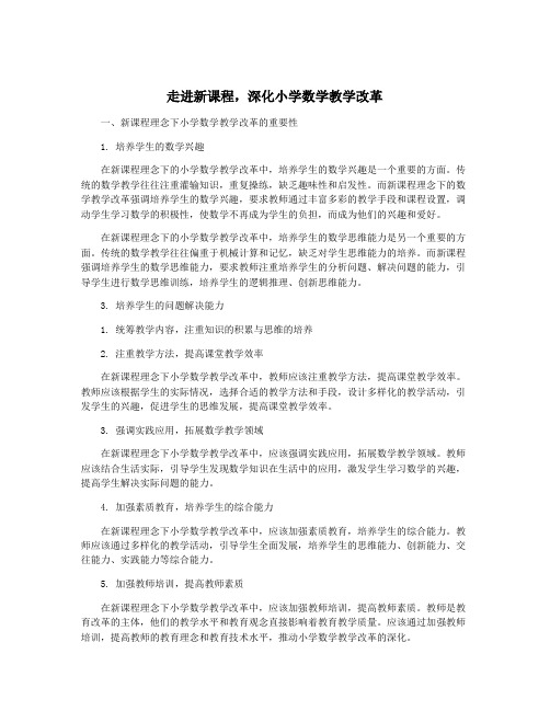 走进新课程,深化小学数学教学改革