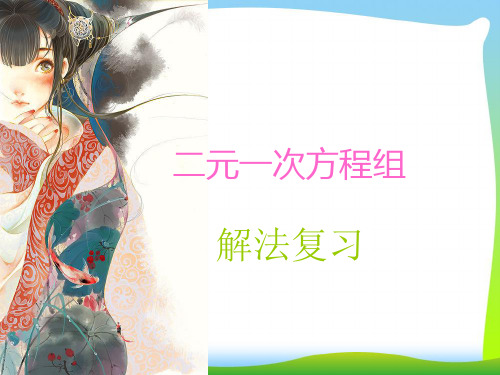 【最新】华师大版七年级数学下册第七章《二元一次方程组解法及应用》公开课课件.ppt