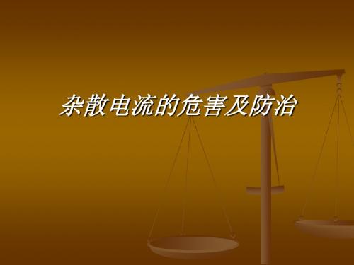 杂散电流的危害及管理