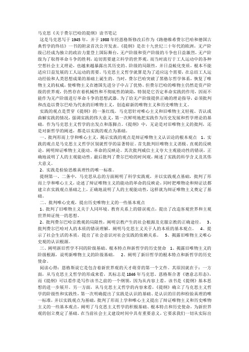 马克思《关于费尔巴哈的提纲》读书笔记