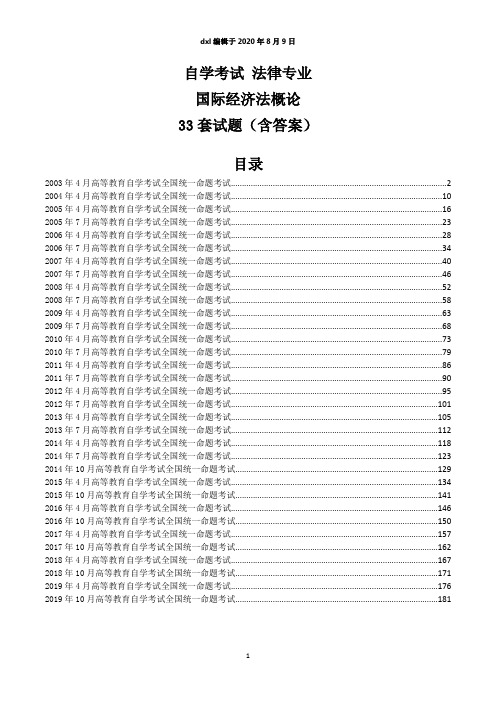 法律自考之国际经济法概论历年真题和答案00246