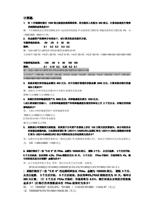 金融风险管理期末复习计算题要点