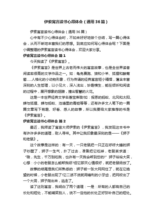 伊索寓言读书心得体会（通用36篇）