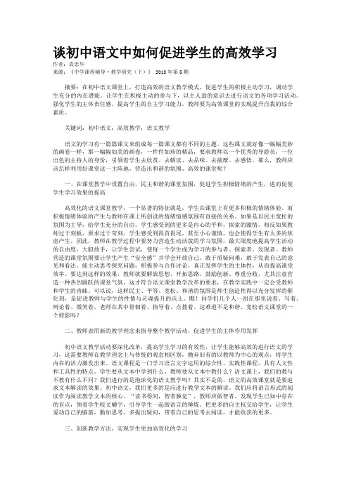 谈初中语文中如何促进学生的高效学习