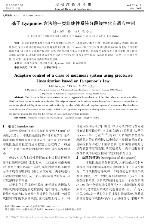 基于Lyapunov方法的一类非线性系统分段线性化自适应控制