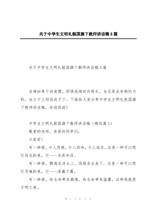 关于中学生文明礼貌国旗下教师讲话稿5篇