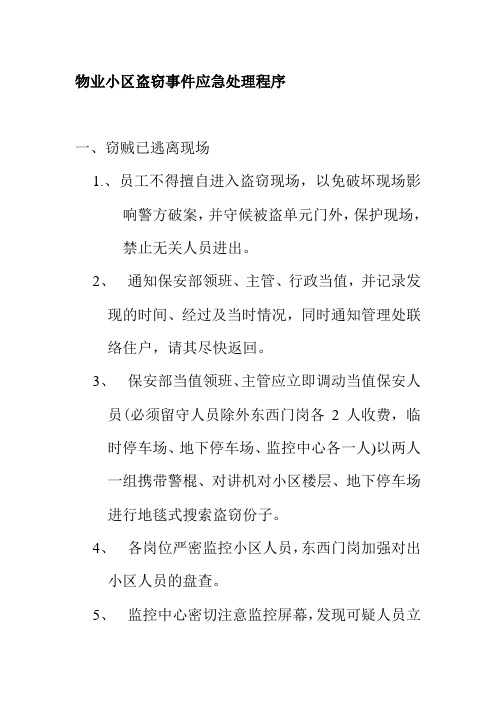 物业小区盗窃事件应急处理程序