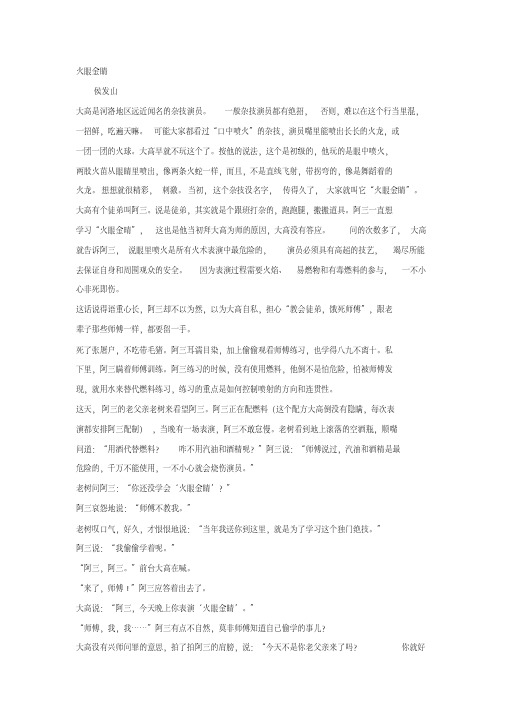 侯发山《火眼金睛》阅读练习及答案