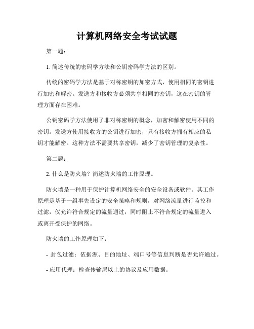 计算机网络安全考试试题