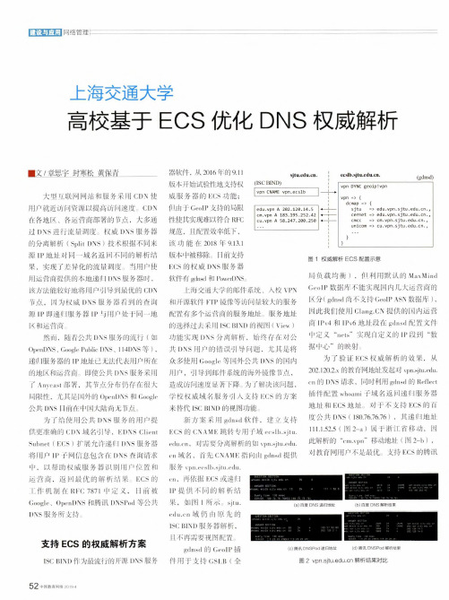 上海交通大学高校基于ECS优化DNS权威解析