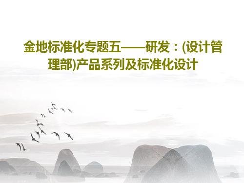 金地标准化专题五——研发：(设计管理部)产品系列及标准化设计共64页