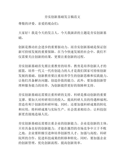 夯实创新基础发言稿范文