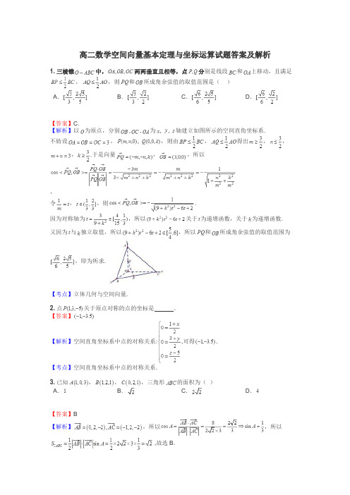 高二数学空间向量基本定理与坐标运算试题答案及解析
