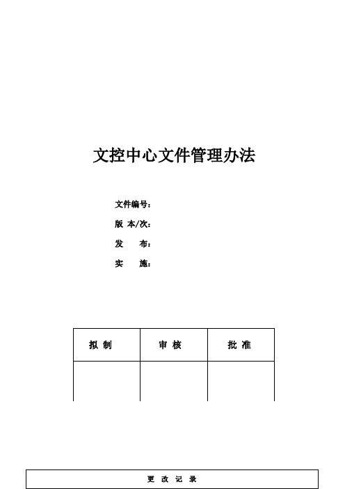 文控中心文件管理办法